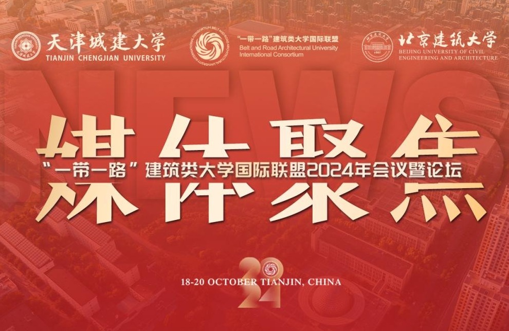 人民日報、新華社、光明日報等媒體關注天城大“一帶一路”國際會議